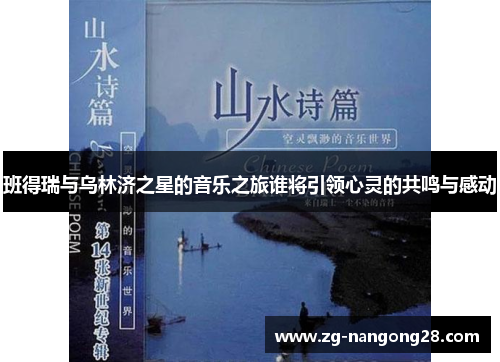 班得瑞与乌林济之星的音乐之旅谁将引领心灵的共鸣与感动