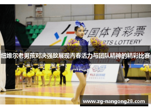 纽维尔老男孩对决强敌展现青春活力与团队精神的精彩比赛